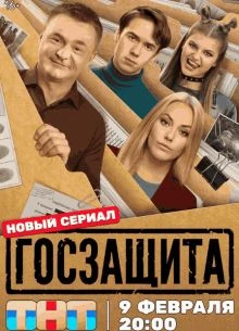 ГОСЗАЩИТА (2026)
