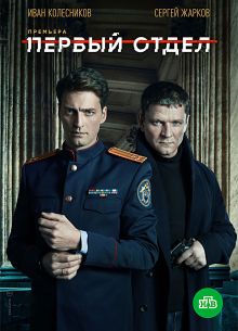Первый отдел 1 2 3 4 5 сезон