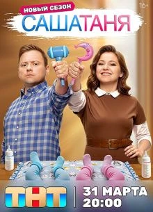 СЕРИЯ|29|30|СЕЗОН|ДЕСЯТЫЙ|TAНЯ|ЛОРД|SAША