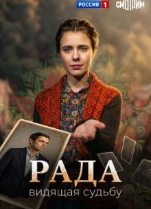 Серия|6|сезон|первый|radа|лорд|2026
