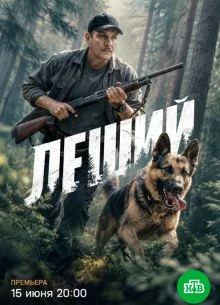 СЕРИЯ|7|8|СЕЗОН|ПЕРВЫЙ|LEШИЙ|ЛОРД|2026