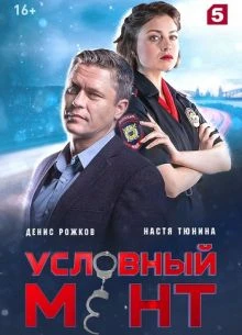 СЕРИЯ|88|89|СЕЗОН|ШЕСТОЙ|МЕНТ|ЛОРД|УСЛОВНыЙ