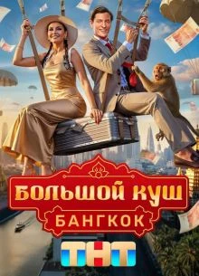 СЕЗОН|ВТОРОЙ|ВЫПУСК|1|2|куш|ЛОРД|Большой