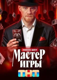 ВЫПУСК|5|СЕЗОН|2|ИГРЫ|ЛОРД|МАСТЕР