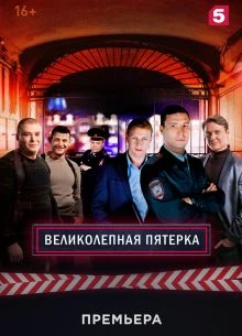 СЕРИЯ|14|СЕЗОН|ВОСЬМОЙ|ПЯТЕРКА|ЛОРД|ВЕЛИКОЛЕПНАЯ|2026