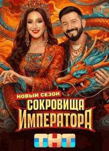 Выпуск|10|сезон|третий|император|тнт|сокровище|лорд